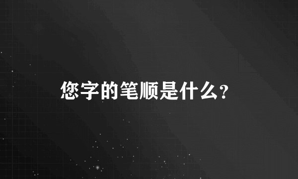 您字的笔顺是什么？