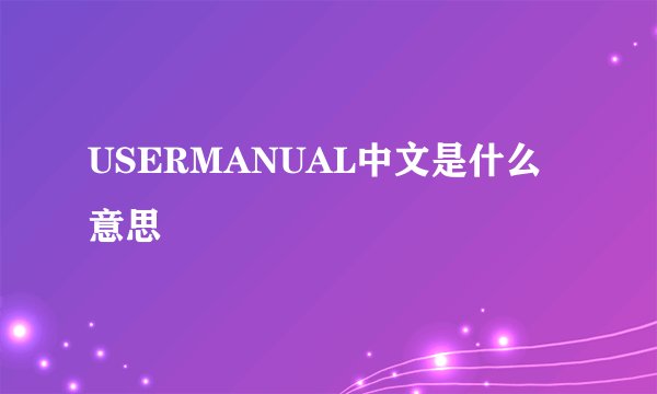 USERMANUAL中文是什么意思