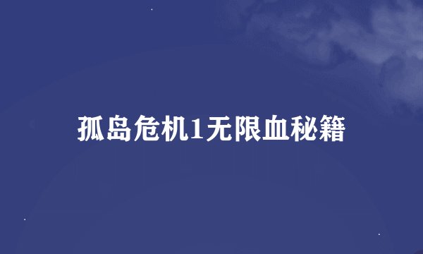 孤岛危机1无限血秘籍