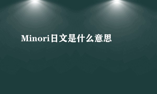 Minori日文是什么意思
