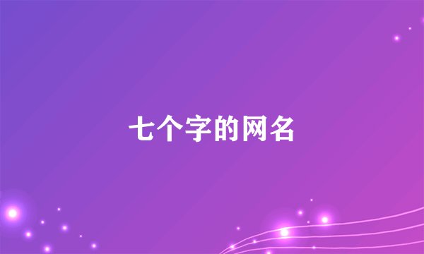七个字的网名