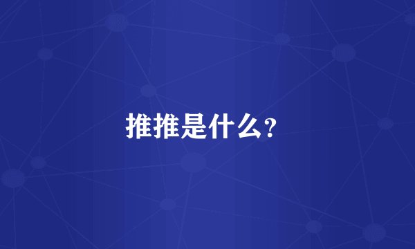 推推是什么？