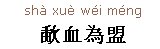 “歃血为盟”是什么意思？