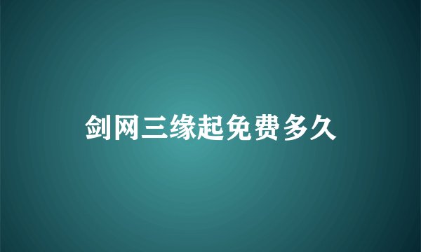 剑网三缘起免费多久