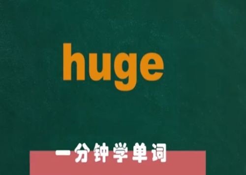 huge什么意思