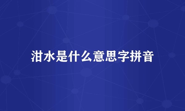 泔水是什么意思字拼音