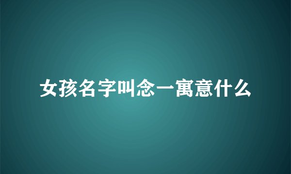 女孩名字叫念一寓意什么
