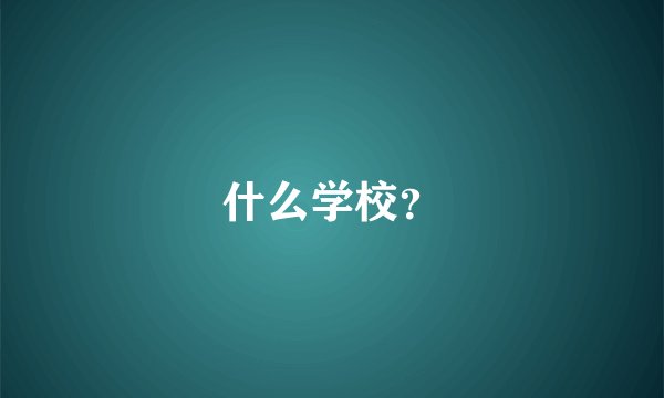 什么学校？