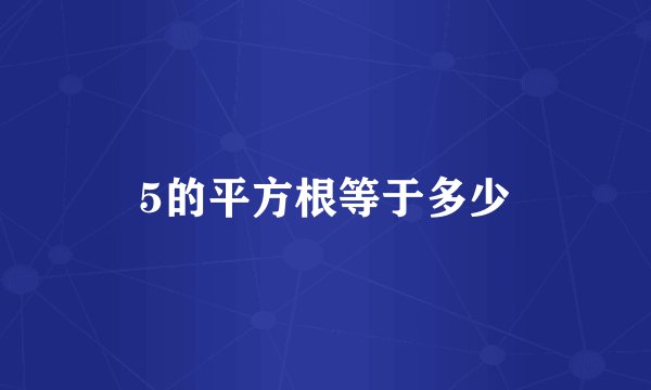 5的平方根等于多少