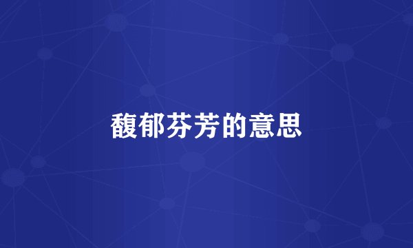 馥郁芬芳的意思