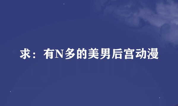 求：有N多的美男后宫动漫