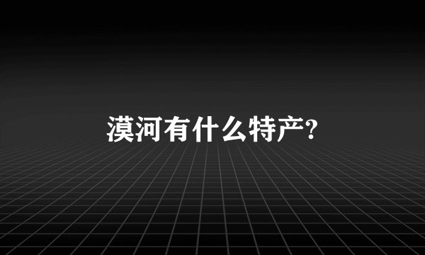 漠河有什么特产?
