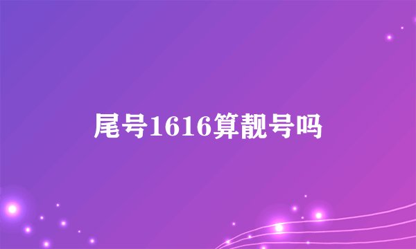 尾号1616算靓号吗