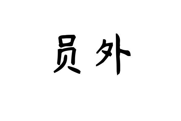 员外什么意思