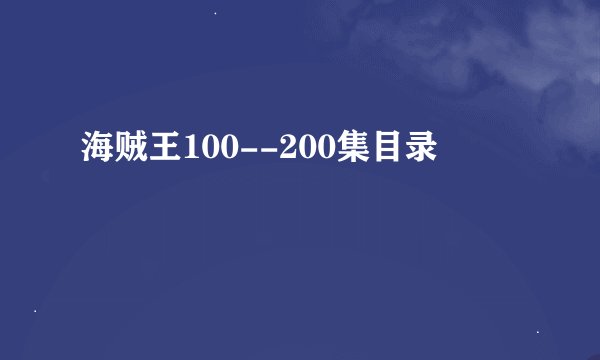 海贼王100--200集目录