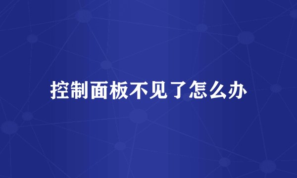 控制面板不见了怎么办