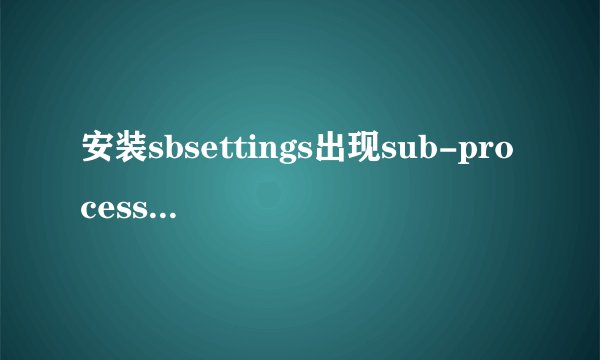 安装sbsettings出现sub-process/usr/bin/dpkgreturnedanerrorcode（1),请问怎么处理