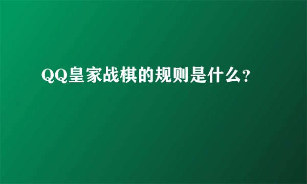 QQ皇家战棋的规则是什么？