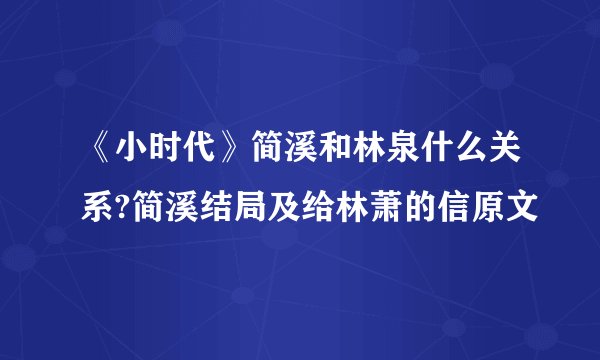 《小时代》简溪和林泉什么关系?简溪结局及给林萧的信原文