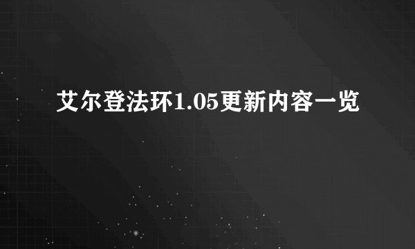 艾尔登法环1.05更新内容一览