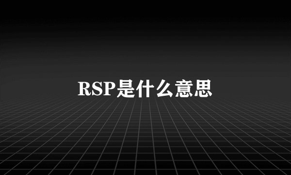 RSP是什么意思