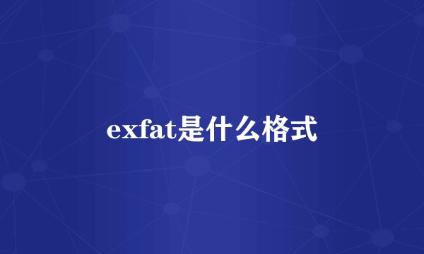 exfat是什么格式