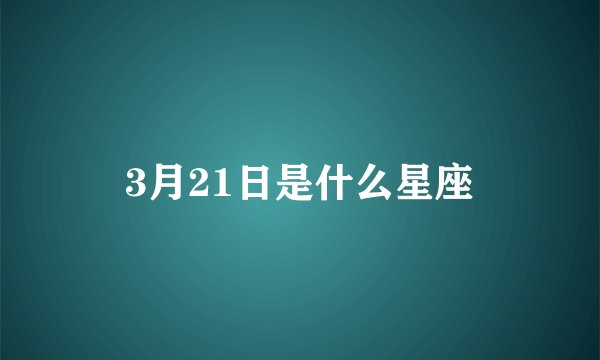 3月21日是什么星座