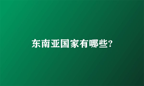 东南亚国家有哪些?