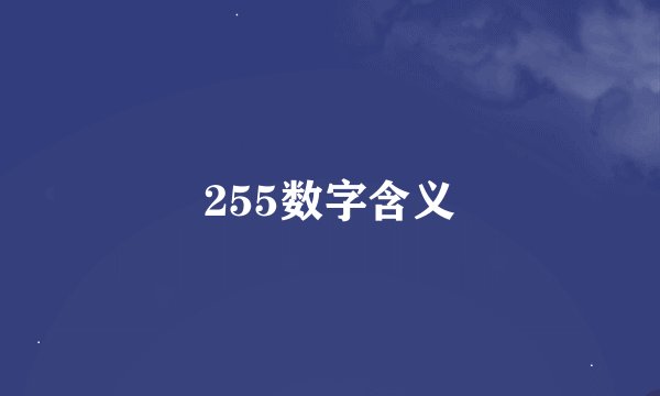 255数字含义