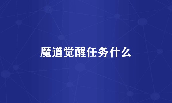 魔道觉醒任务什么