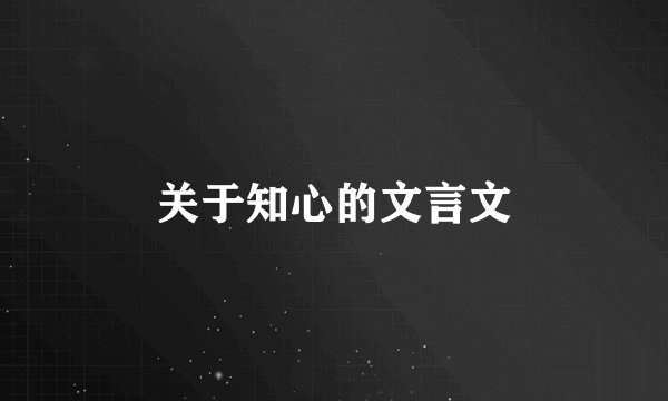关于知心的文言文