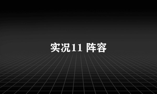 实况11 阵容