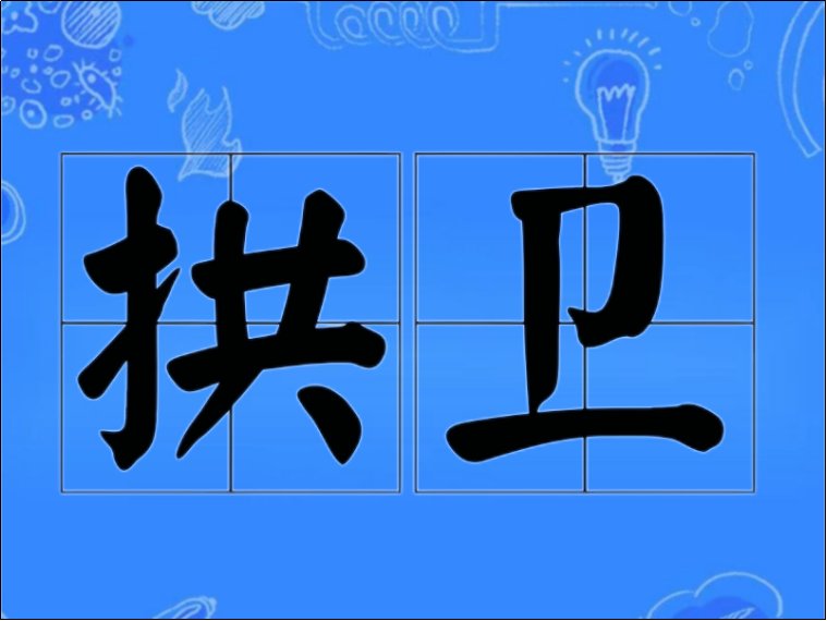 拱卫是什么意思