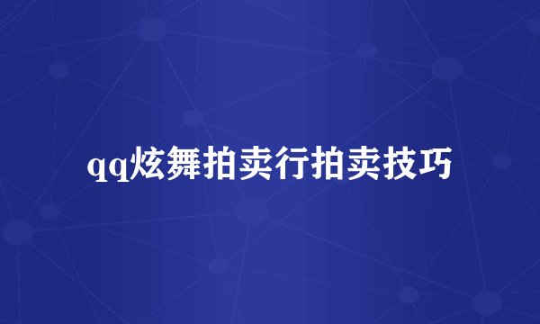 qq炫舞拍卖行拍卖技巧