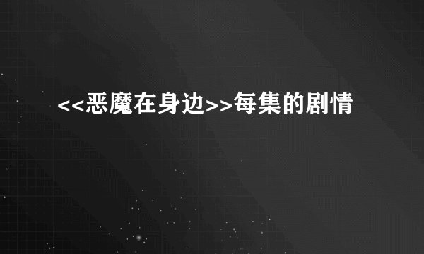 <<恶魔在身边>>每集的剧情