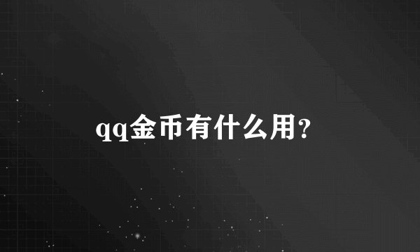 qq金币有什么用？