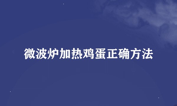 微波炉加热鸡蛋正确方法