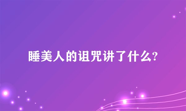 睡美人的诅咒讲了什么?