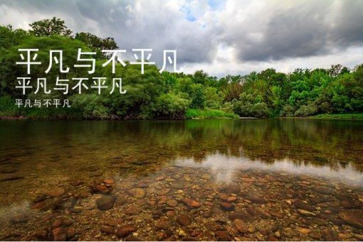 平凡是什么意思?