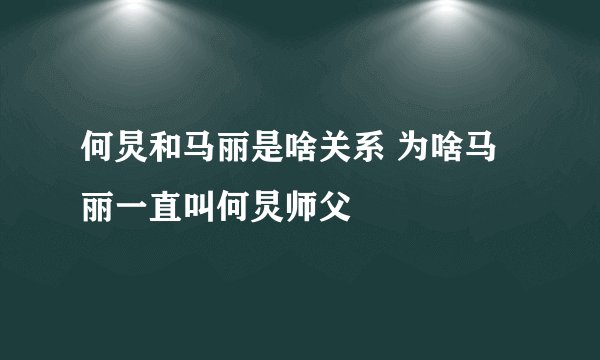 何炅和马丽是啥关系 为啥马丽一直叫何炅师父