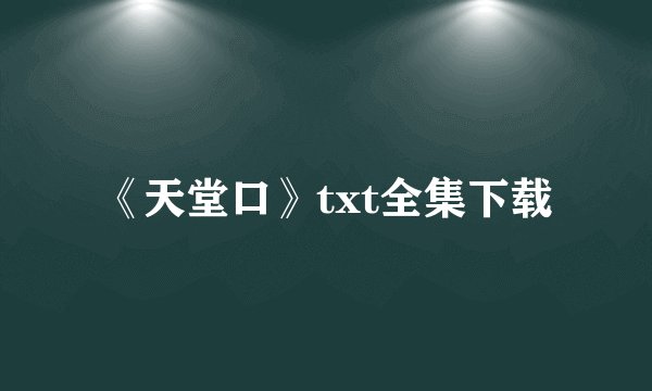 《天堂口》txt全集下载