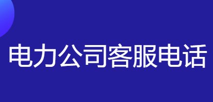电力公司24小时服务电话