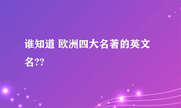 谁知道 欧洲四大名著的英文名??