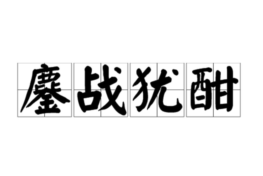 鏖战犹酣的酣是什么意思