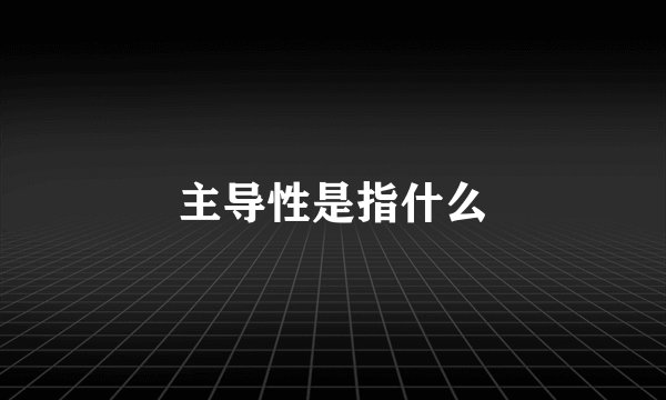 主导性是指什么