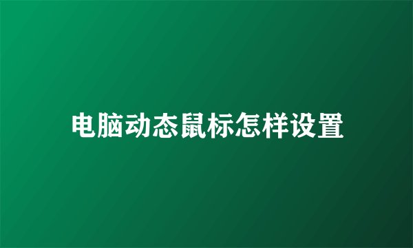 电脑动态鼠标怎样设置