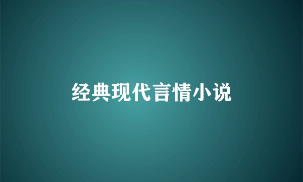 经典现代言情小说