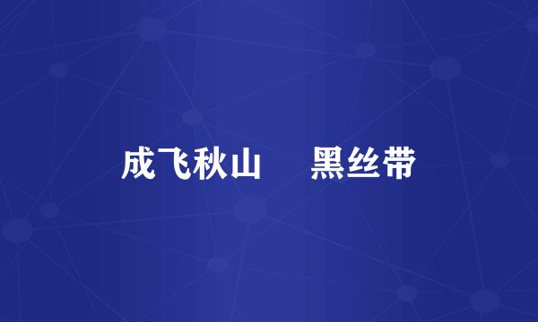 成飞秋山澪 黑丝带