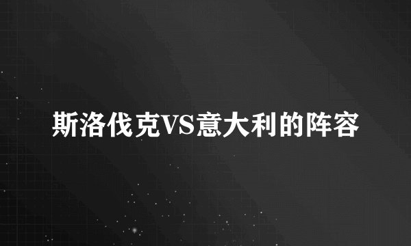 斯洛伐克VS意大利的阵容