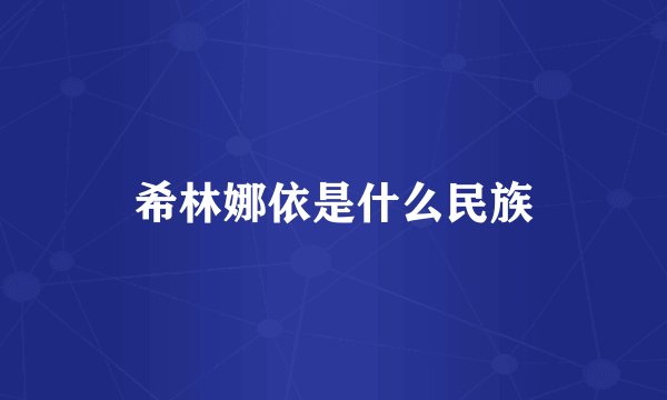 希林娜依是什么民族